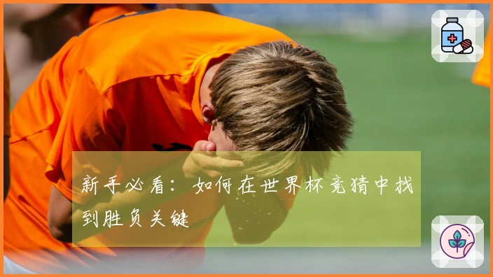 新手必看：如何在世界杯竞猜中找到胜负关键