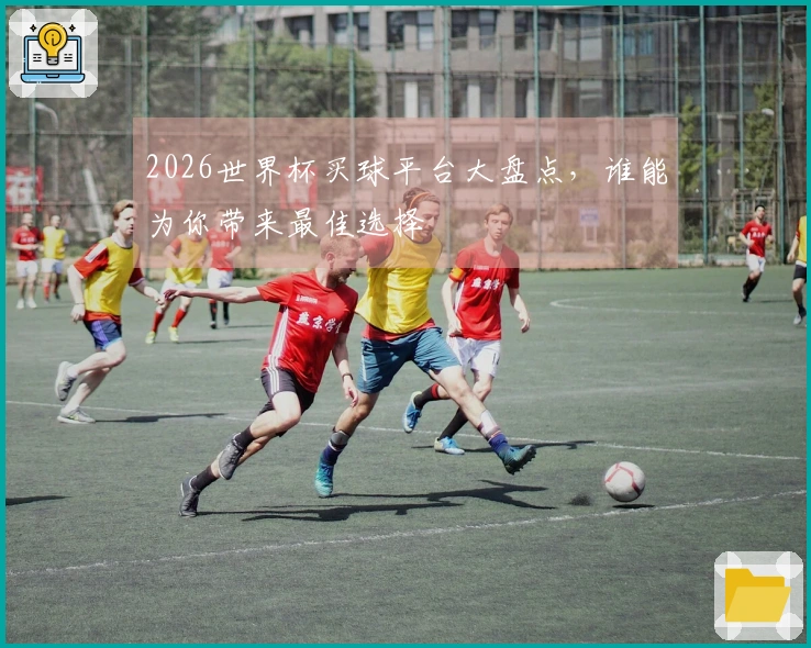 2026世界杯买球平台大盘点，谁能为你带来最佳选择