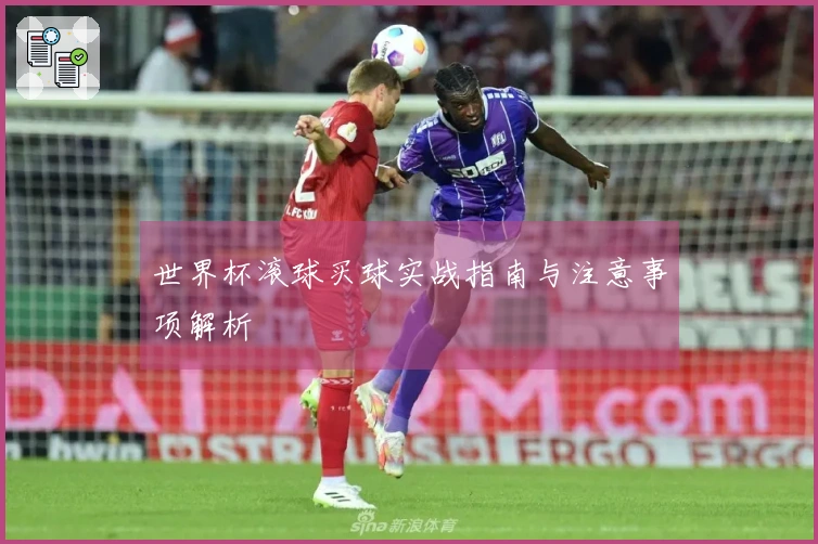 世界杯滚球买球实战指南与注意事项解析