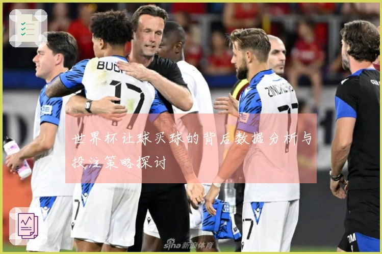 世界杯让球买球的背后数据分析与投注策略探讨