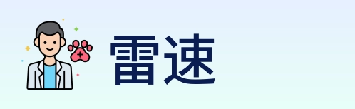 雷速 Logo